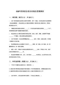 GSP附錄綜合培訓試卷及答案解析