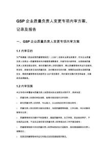 GSP企業質量負責人變更專項內審方案、記錄及報告
