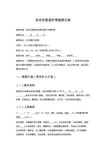 多發傷患者護理查房記錄