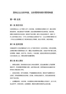 國有企業法務審查、法務管理和顧問管理制度