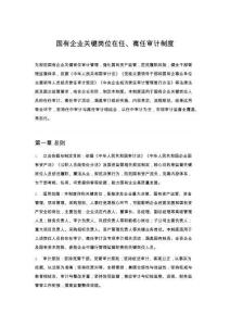 國有企業關鍵崗位在任、離任審計制度