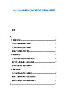 2025-2030環保科技行業水污染治理發展趨勢分析報告