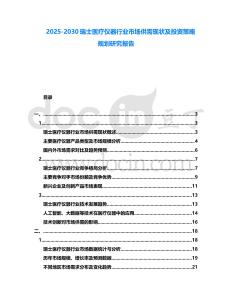 2025-2030瑞士醫療儀器行業市場供需現狀及投資策略規劃研究報告