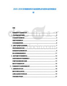 2025-2030環保新材料行業投資熱點與資本運作框架分析