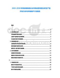 2025-2030環保設備制造企業市場運營深度分析及產品開發方向與環境保護計劃報告