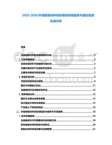 2025-2030環保新型材料研發領域供需趨勢與潛在投資機遇分析