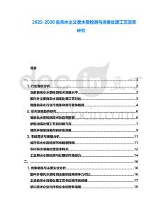 2025-2030自來水主義者水質檢測與消毒處理工藝效率研究