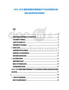 2025-2030葡萄牙里斯本葡萄酒生產行業市場競爭力發展企業投資評估布局規劃