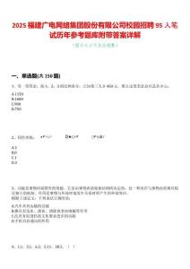 2025福建廣電網(wǎng)絡(luò)集團(tuán)股份有限公司校園招聘95人筆試歷年參考題庫(kù)附帶答案詳解