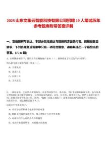 2025山東文旅云智能科技有限公司招聘19人筆試歷年參考題庫附帶答案詳解