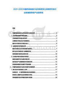 2025-2030中國藥品制造行業市場競爭力深度研究及行業發展趨勢和產業鏈布局