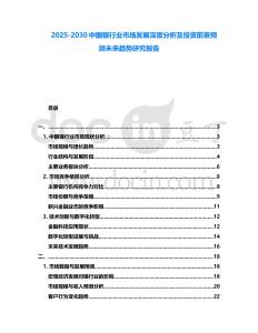 2025-2030中國銀行業(yè)市場發(fā)展深度分析及投資前景預(yù)測未來趨勢研究報告