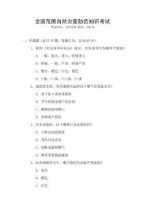 全國范圍自然災害防范知識考試