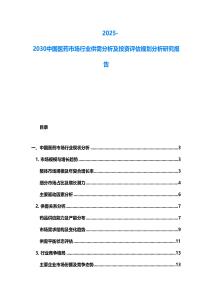 2025-2030中國醫藥市場行業供需分析及投資評估規劃分析研究報告