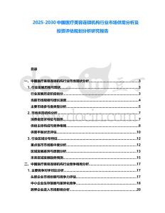 2025-2030中國醫療美容連鎖機構行業市場供需分析及投資評估規劃分析研究報告