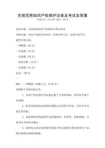 全國范圍知識產權保護法普及考試及答案