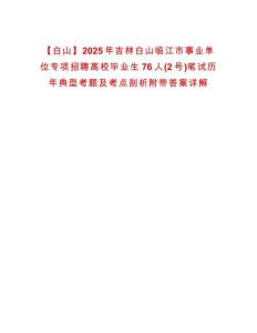 【白山】2025年吉林白山臨江市事業單位專項招聘高校畢業生76人(2號)筆試歷年典型考題及考點剖析附帶答案詳解