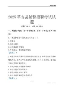 2025革吉輔警考試試題