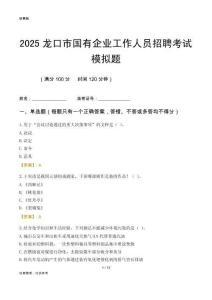 2025龍口市國企招聘考試模擬題