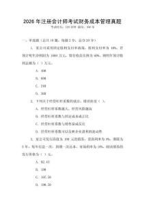 2026年注冊(cè)會(huì)計(jì)師考試財(cái)務(wù)成本管理真題