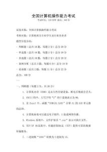 全國(guó)計(jì)算機(jī)操作能力考試