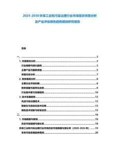 2025-2030環保工業和污染治理行業市場現狀供需分析及產業評估綠色趨勢規劃研究報告