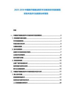 2025-2030中國醫療健康遠程手術示教系統市場發展現狀技術進步行業前景分析報告
