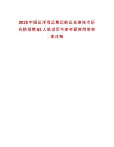 2025中國(guó)遠(yuǎn)洋海運(yùn)集團(tuán)航運(yùn)先進(jìn)技術(shù)研究院招聘53人筆試歷年參考題庫附帶答案詳解