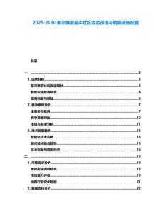 2025-2030塞爾維亞層次社區(qū)綜合改造與智能設(shè)施配置