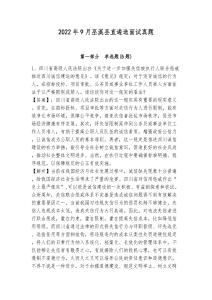 2022年9月巫溪縣直遴選面試真題帶答案詳解