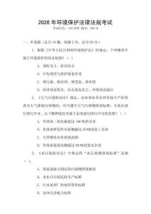 2026年環境保護法律法規考試