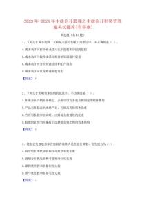 2023年-2024年中級(jí)會(huì)計(jì)職稱之中級(jí)會(huì)計(jì)財(cái)務(wù)管理通關(guān)試題庫(有答案)