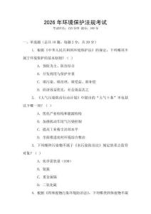 2026年環境保護法規考試