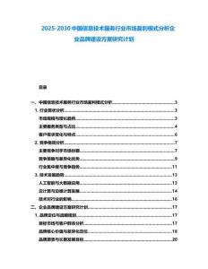 2025-2030中國信息技術服務行業市場盈利模式分析企業品牌建設方案研究計劃