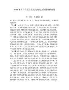 2023年9月苗栗縣直機(jī)關(guān)遴選公務(wù)員面試真題帶詳細(xì)解析