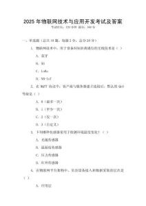 2025年物聯(lián)網(wǎng)技術(shù)與應(yīng)用開發(fā)考試及答案