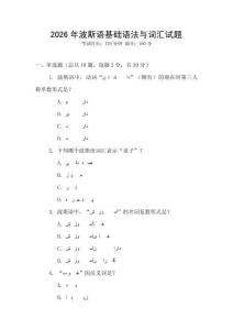 2026年波斯語基礎(chǔ)語法與詞匯試題