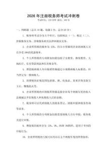 2026年注冊稅務師考試沖刺卷