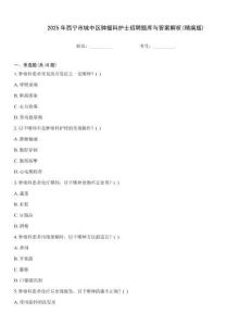 2025年西寧市城中區(qū)腫瘤科護(hù)士招聘題庫(kù)與答案解析(精編版)