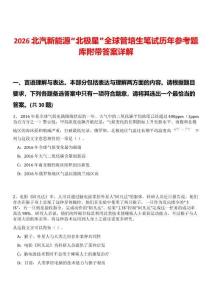 2026北汽新能源“北極星”全球管培生筆試歷年參考題庫附帶答案詳解