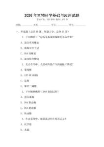 2026年生物科學(xué)基礎(chǔ)與應(yīng)用試題