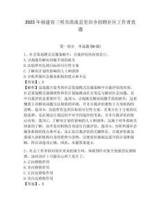 2023年福建省三明市清流縣里田鄉招聘社區工作者真題帶題目詳解