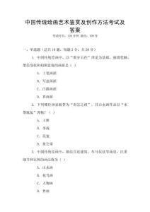 中國(guó)傳統(tǒng)繪畫(huà)藝術(shù)鑒賞及創(chuàng)作方法考試及答案