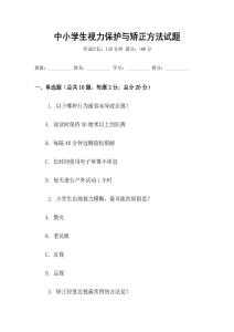 中小學(xué)生視力保護(hù)與矯正方法試題