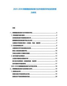 2025-2030西雅圖能源設備行業市場現狀評估及投資潛力研究