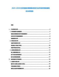 2025-2030日本智能彩票銷售系統行業市場供需發展現狀分析報告