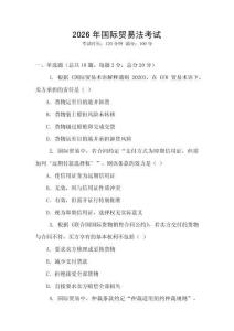 2026年國際貿易法考試