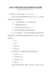 2026年國際貿易法規與慣例考試及答案