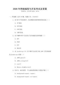 2026年網(wǎng)絡(luò)編程與開發(fā)考試及答案