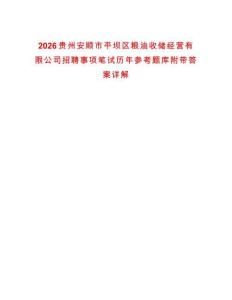 2026貴州安順市平壩區糧油收儲經營有限公司招聘事項筆試歷年參考題庫附帶答案詳解